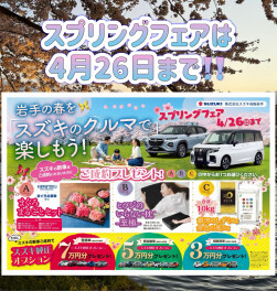 【４月ラスト】スプリングフェアにお越しください！